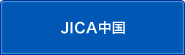 JICA中国のサブカテゴリ一覧