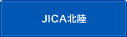 JICA北陸のサブカテゴリ一覧