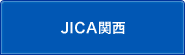 JICA関西のサブカテゴリ一覧