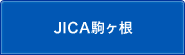 JICA駒ヶ根のサブカテゴリ一覧