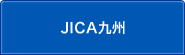 JICA九州のサブカテゴリ一覧