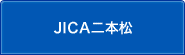 JICA二本松のサブカテゴリ一覧