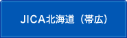 JICA北海道（帯広）のサブカテゴリ一覧