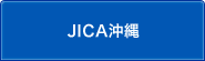 JICA沖縄のサブカテゴリ一覧