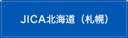 JICA北海道（札幌）のサブカテゴリ一覧