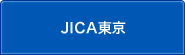JICA東京のサブカテゴリ一覧