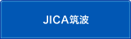 JICA筑波のサブカテゴリ一覧