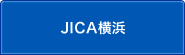 JICA横浜のサブカテゴリ一覧