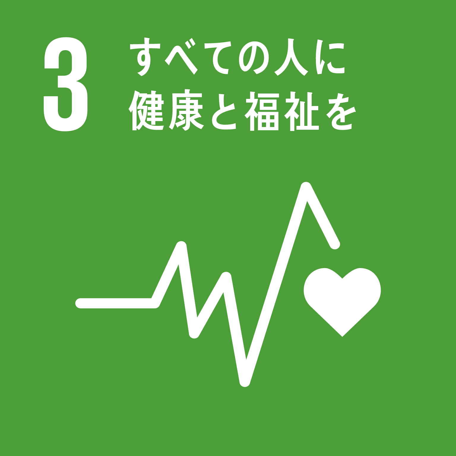 【SDGsロゴ】すべての人に健康と福祉を
