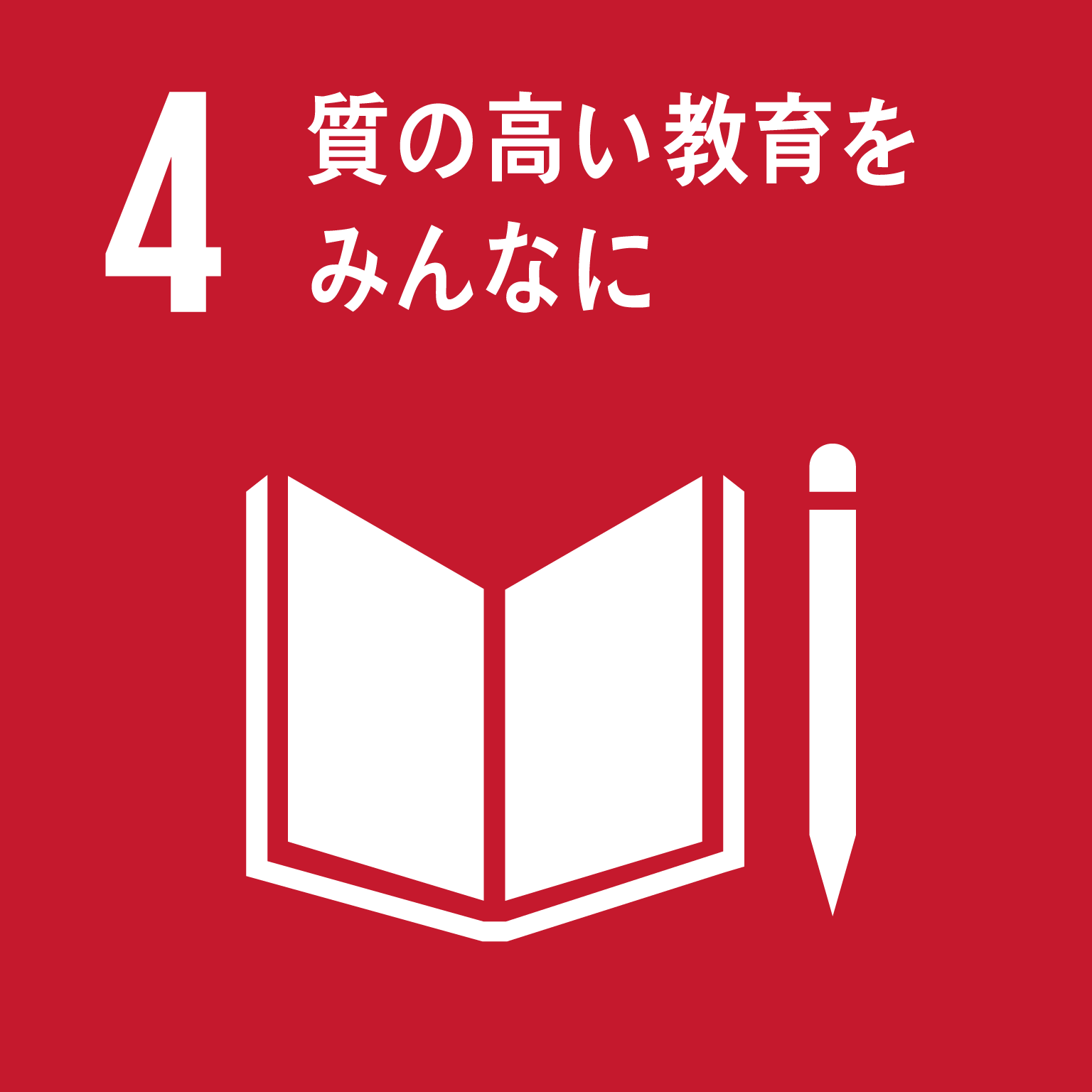 【SDGsロゴ】質の高い教育をみんなに