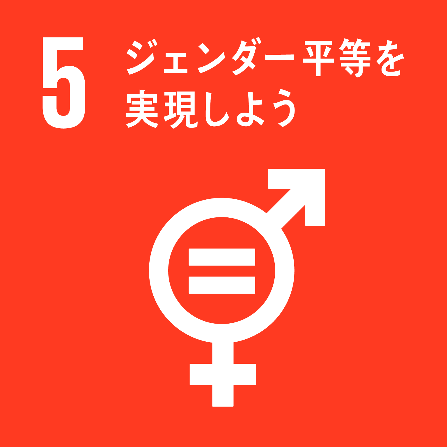 【SDGsロゴ】ジェンダー平等を実現しよう