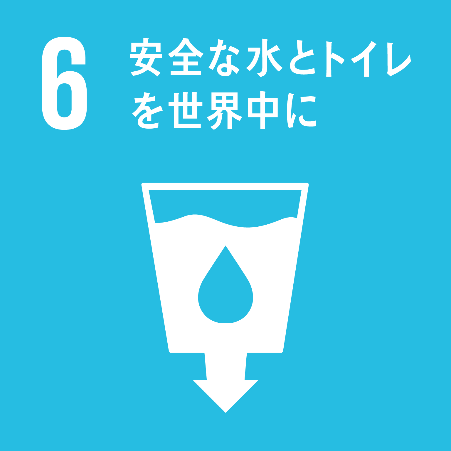 【SDGsロゴ】安全な水とトイレを世界中に