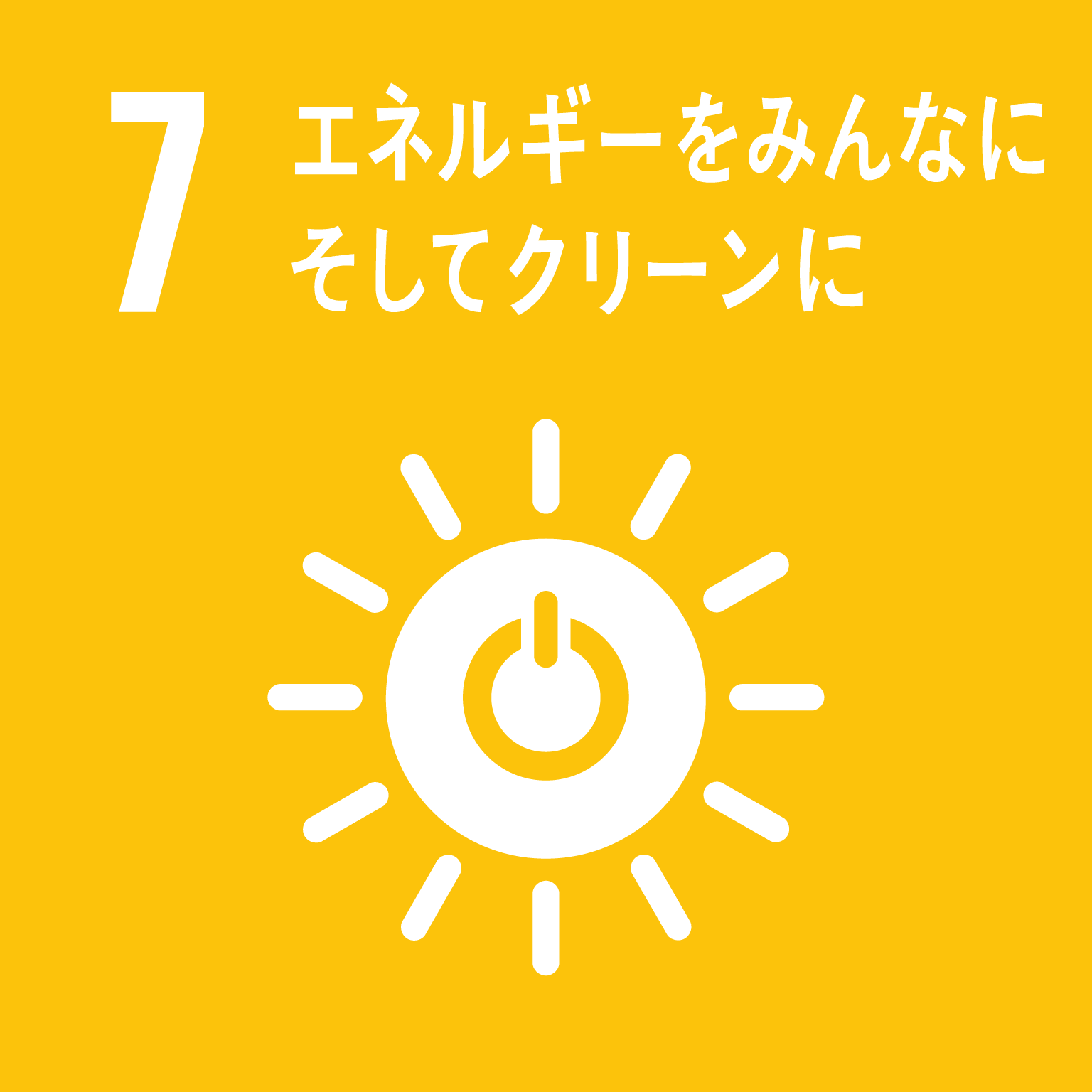 【SDGsロゴ】エネルギーをみんなに　そしてクリーンに