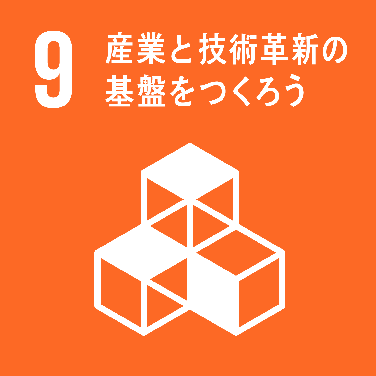 【SDGsロゴ】産業と技術革新の基盤をつくろう