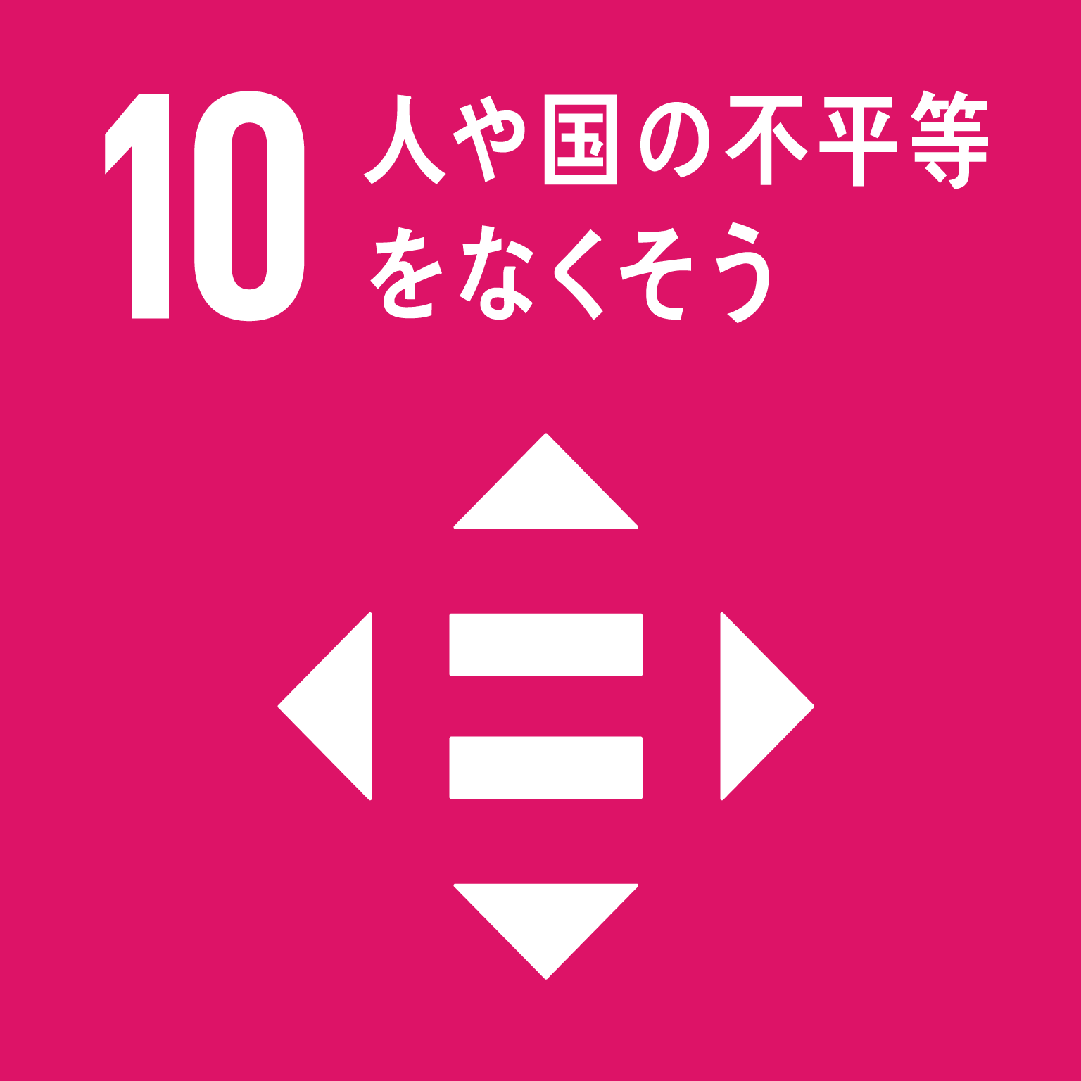 【SDGsロゴ】1人や国の不平等をなくそう