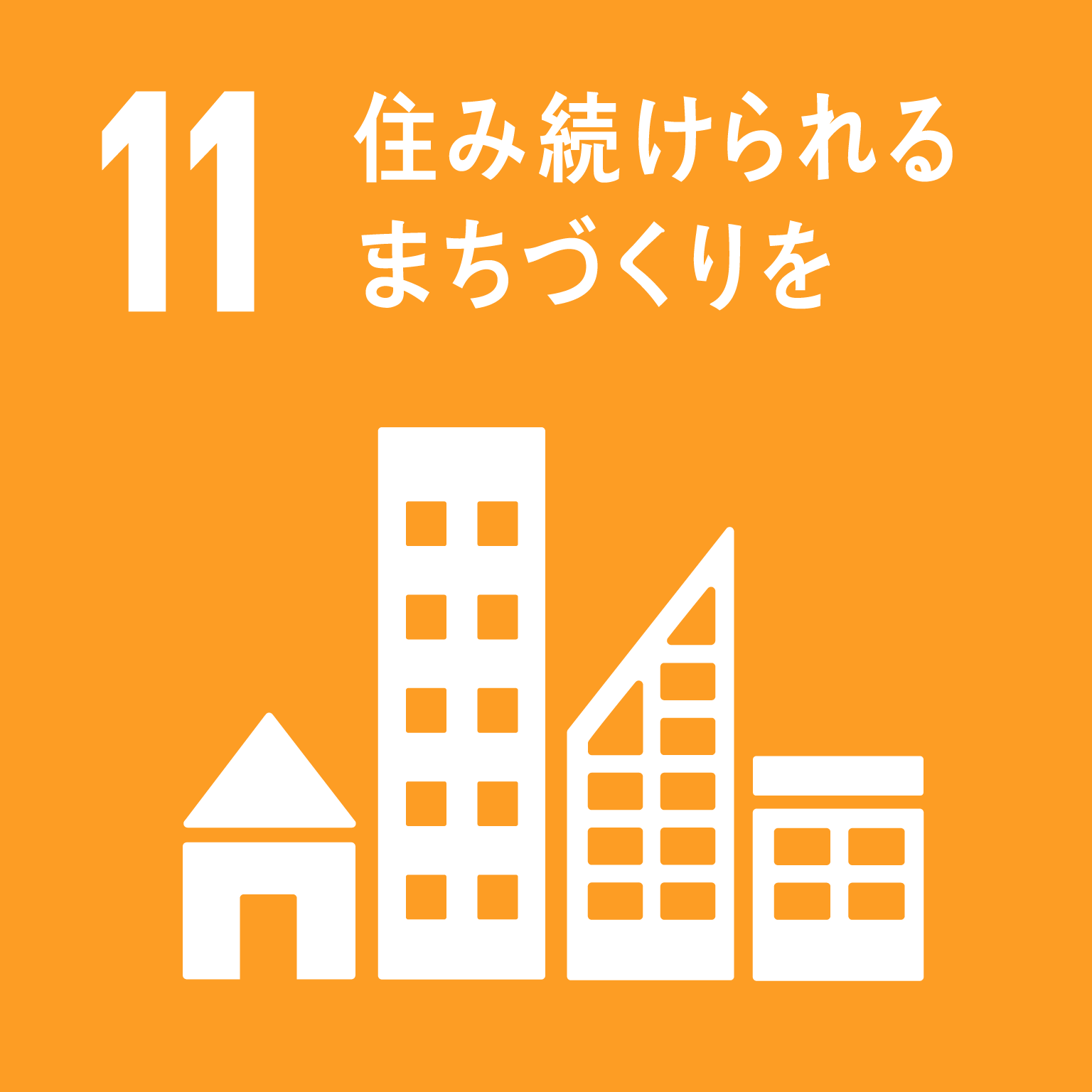 【SDGsロゴ】1住み続けられるまちづくりを