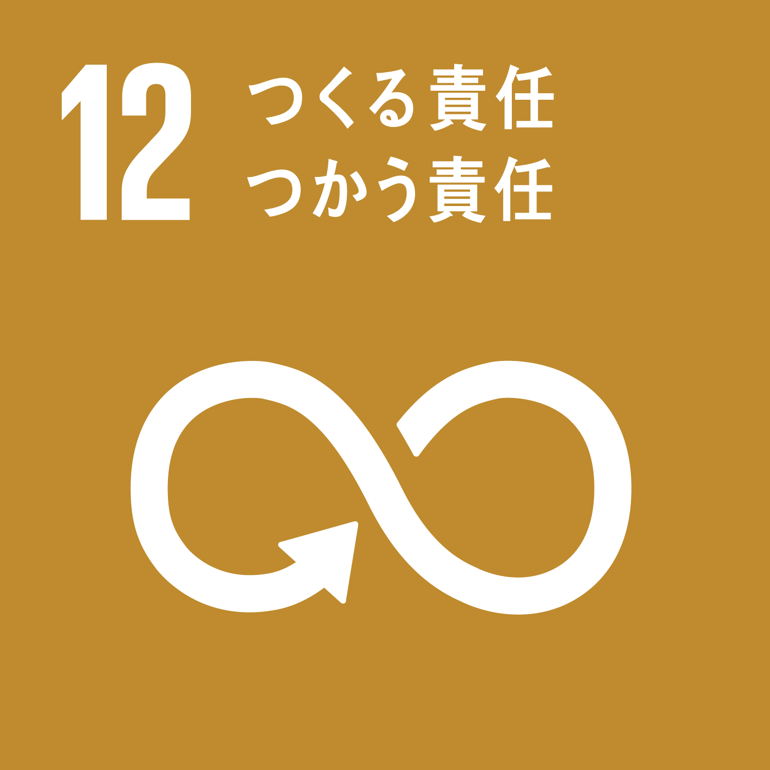 【SDGsロゴ】1つくる責任　つかう責任