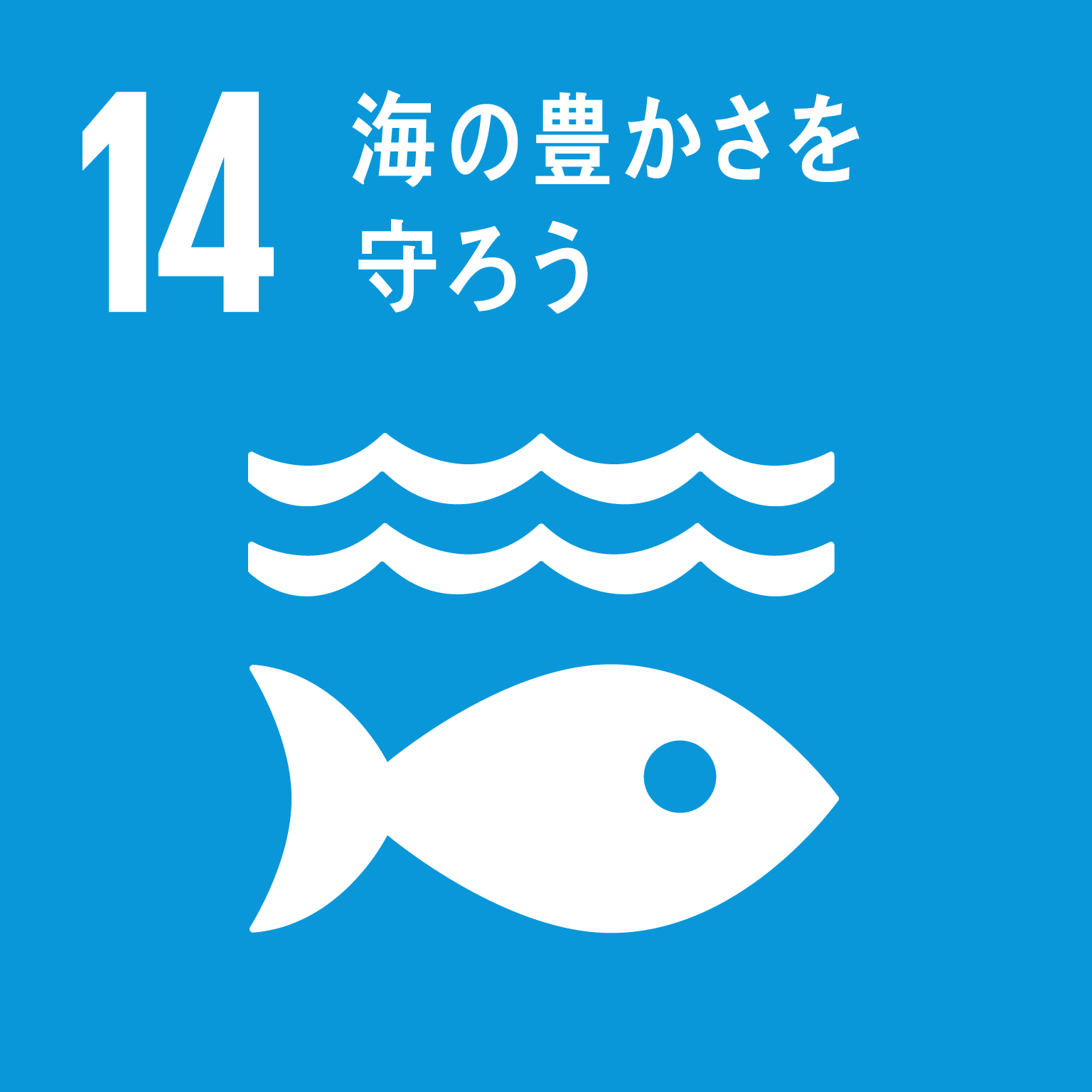 【SDGsロゴ】1海の豊かさを守ろう