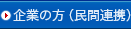 企業の方（民間連携）