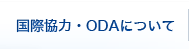 国際協力・ODAについて