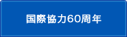 国際協力60周年のサブカテゴリ一覧