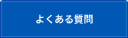 よくある質問のサブカテゴリ一覧
