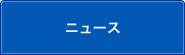 ニュースのサブカテゴリ一覧