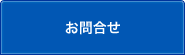 お問合せのサブカテゴリ一覧