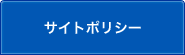 サイトポリシーのサブカテゴリ一覧