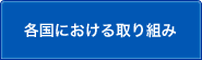 各国における取り組みのサブカテゴリ一覧