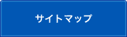 サイトマップのサブカテゴリ一覧