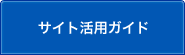 サイト活用ガイドのサブカテゴリ一覧