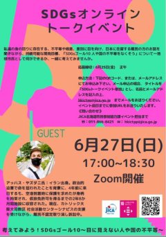 Sdgsオンライントークイベント 考えてみよう Sdgsゴール10 目に見えない人や国の不平等 を開催しました 21年度 トピックス Jica北海道 札幌 Jica