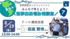 参加者募集 8 19 金 13時 14時 無料オンラインイベント テーマ 難民支援 支援慣れした難民キャンプでの葛藤とは イベント情報 Jica東京 Jica