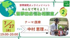 参加者募集 7 27 水 19時 無料イベント 開発途上国の医療現場での葛藤とは イベント情報 Jica東京 Jica