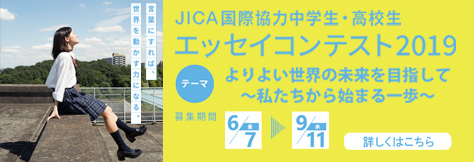 Jica国際協力中学生 高校生エッセイコンテスト2019 2019年度 トピックス Jica東京 Jica