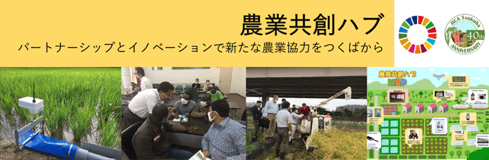JICA筑波・農業共創ハブ | JICA筑波 - JICA