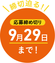 締切迫る！応募締め切り 9月29日まで！