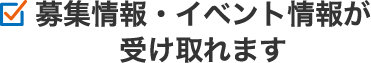 point2 募集情報・イベント情報が受け取れます