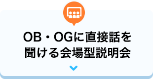 OB・OGに直接話を聞ける会場型説明会