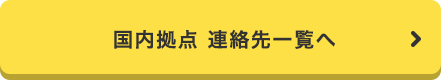 国内拠点 連絡先一覧へ