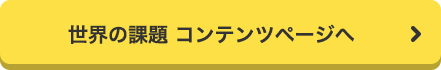 世界の課題 コンテンツページへ