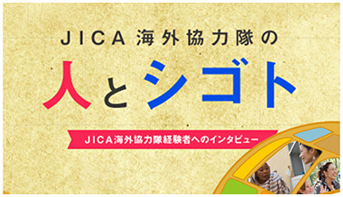 JICA海外協力隊の人とシゴト JICA海外協力隊経験者へのインタビュー