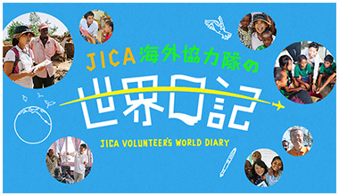 JICA海外協力隊の世界日記 JICA VOLUNTEER'S WORLD DIARY