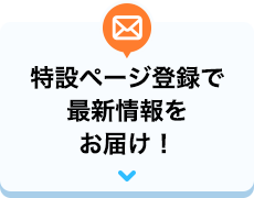 特設ページ登録で最新情報をお届け！