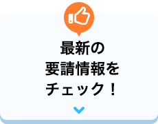 最新の要請情報をチェック！