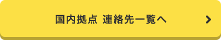 国内拠点 連絡先一覧へ