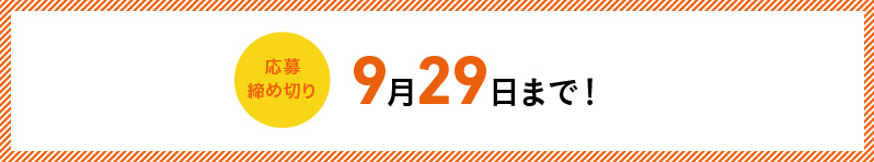 締切迫る！応募締め切り 9月29日まで！