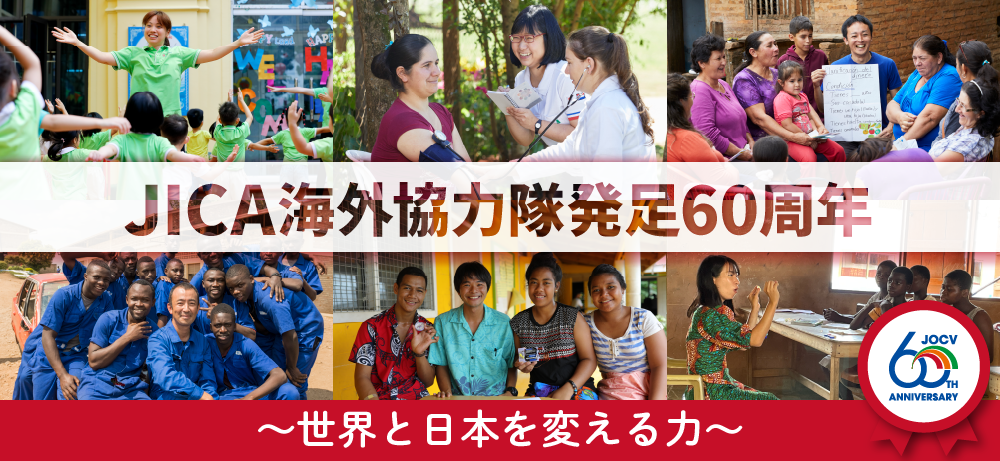JICA海外協力隊発足60周年　～世界と日本を変える力～