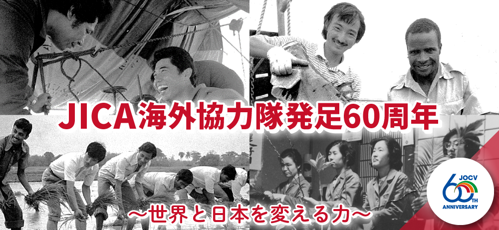 JICA海外協力隊発足60周年　～世界と日本を変える力～